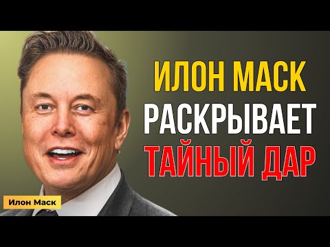 Видео: Тайный дар Илона Маска — он предназначен ИМЕННО ТЕБЕ (успей принять) | Мотивация Маска