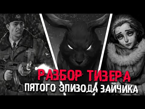 Видео: ЗАЙЧИК ПЯТЫЙ ЭПИЗОД | РАЗБОР ТИЗЕРА | ТЕОРИИ TINY BUNNY (Зайчик)