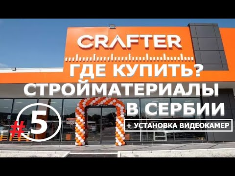 Видео: Сербия Нови Сад Строительные магазины, Установка-монтаж видеонаблюдения в Барбершопе
