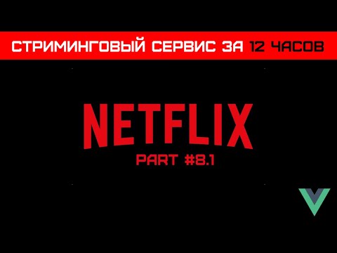 Видео: Создаем VUE стриминговый сервис за 12 часов (Часть 8.1) - Маппинг данных для MongoDb