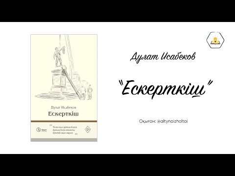 Видео: “Ескерткіш” Дулат Исабеков | Аудиокітап🎧