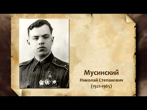 Видео: Мусинский