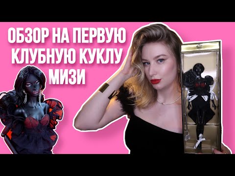 Видео: Обзор и распаковка на первую вступительную клубную куклу JHD Doll | Ya Ya Midnight Orchid