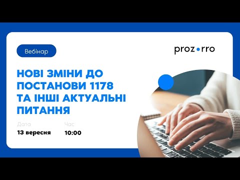 Видео: Нові зміни до постанови №1178 та інші актуальні питання