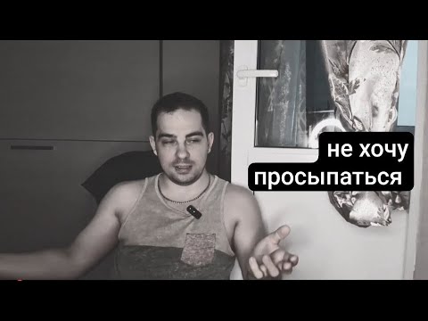 Видео: Не хочу просыпаться