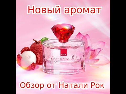 Видео: НОВЫЙ АРОМАТ AVON "БУДЬ СЧАСТЛИВА!"