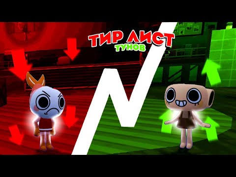 Видео: ТИР ЛИСТ ТУНОВ МИРА ДЕНДИ (мое мнение)