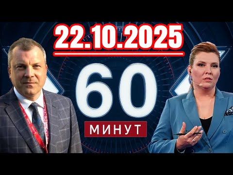 Видео: 60 минут — 22.10.2025 — Главные Новости. Новости Сегодня
