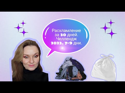 Видео: Расхламление за 30 дней 2023. Дни 7-9, 69 вещей 🤦.Расхламляю по категориям 👍.