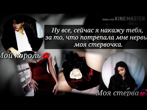 Видео: [18+] Переписка с Чон Чонгуком / Сейчас я накажу тебя, моя стервочка