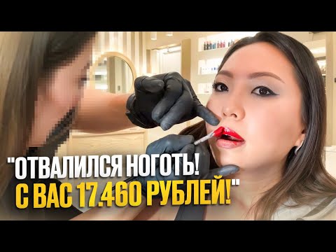 Видео: ТУР ПО САЛОНАМ: РАЗВОД НА ДЕНЬГИ! РАСТЯГИВАЕТ КОЖУ НА МАКИЯЖЕ ЗА 6000 РУБЛЕЙ!|NikyMacAleen