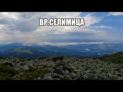 Видео: Гори и чукари С2 епизод 3 - вр. Селимица 2022