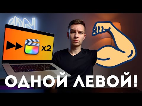 Видео: Как Монтировать Видео ГОРАЗДО БЫСТРЕЕ?