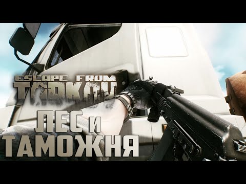 Видео: Первые Квесты Лес и Таможня - Escape From Tarkov День 2 Развитие с Нуля