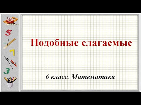 Видео: Подобные слагаемые