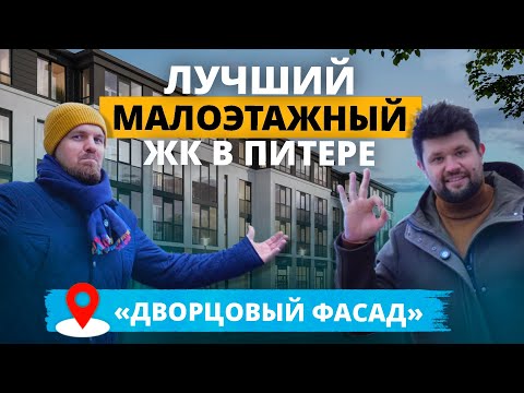 Видео: ЖК Дворцовый Фасад. Самый крутой малоэтажный комплекс Санкт-Петербурга. ОК / НЕ ОК шоу.