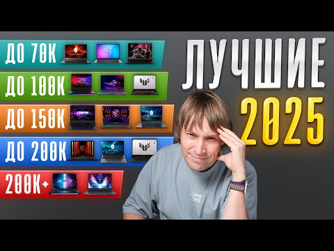 Видео: ТОП-30 лучших ИГРОВЫХ ноутбуков 2025 года!