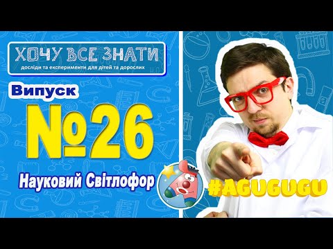 Видео: NEW 2021!!! Науковий Світлофор!!! Хочу Все Знати. Досліди для дітей!!!