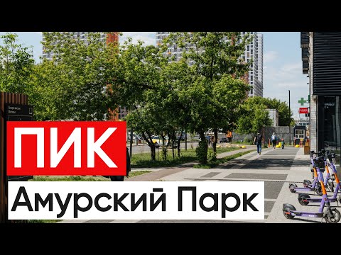 Видео: ПИК ЖК Амурский Парк Пик однушка и две двушки