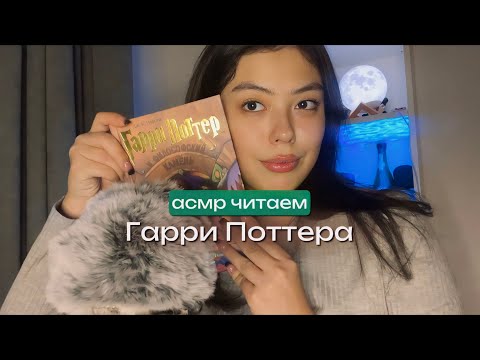 Видео: АСМР НЕРАЗБОРЧИВЫЙ ШЕПОТ || ЧИТАЕМ ГАРРИ ПОТТЕРА🧙🏻‍♀️🪄