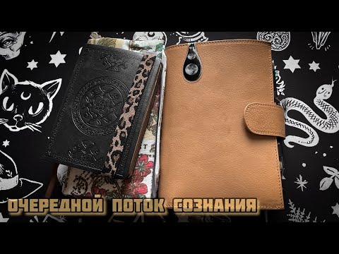 Видео: Очередной поток сознания