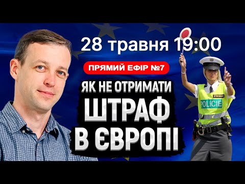 Видео: Як водію не отримати штраф в Європі