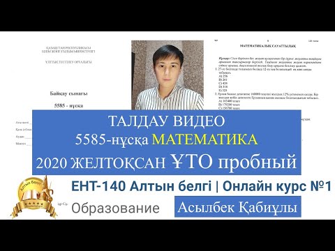 Видео: 5585-нұсқа МАТЕМАТИКА талдау 2021 жаңа пробный