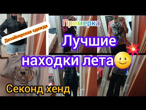 Видео: Примерка МЕШОК ОДЕЖДЫ Лучшее за лето Секонд хенд ГУЛЯЕМ ПОКУПАЕМ
