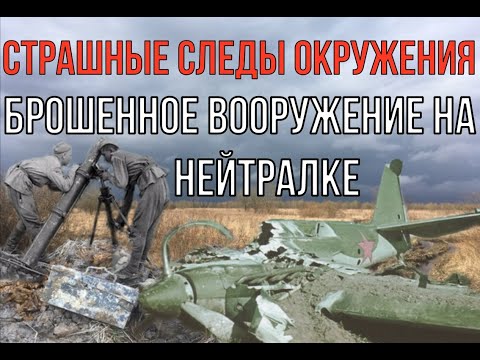 Видео: Сбитый самолёт, боеприпасы в ящиках, брошенная артиллерия. Страшные следы окружения...