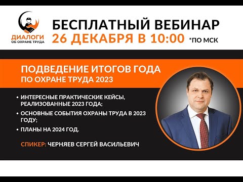 Видео: Подведение итогов в охране труда за 2023 год