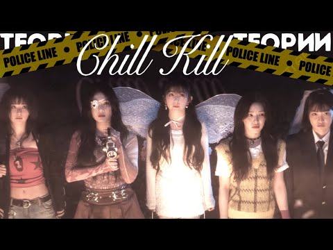 Видео: ТЕОРИИ RED VELVET | CHILL KILL | ЛЕДЕНЯЩАЯ ДУШУ МЕСТЬ