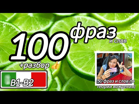 Видео: 100 полезных фраз и слов на итальянском. B1-B2 #итальянский #итальянскийязык 