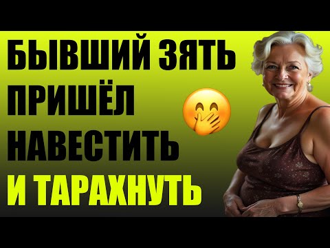 Видео: ЗЯТЁК УСПЕШНО МЕНЯ НАВЕСТИЛ 🔥