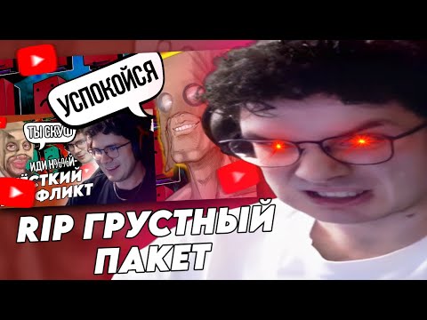 Видео: HIIKI OMORI ИСПЕПЕЛИЛ ГРУСТНОГО ПАКЕТА // ПРОДОЛЖЕНИЕ КОНФЛИКТА