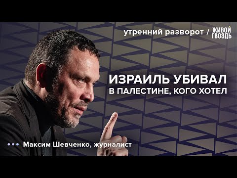 Видео: Перспективы мира. 7 октября — чья вина? Экономические интересы Трампа: Шевченко / УР