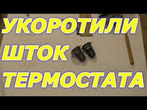 Видео: Термостат Гранта укоротили шток. Как сточить шток у термостата?