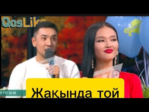 Видео: Сержан қашан ұсыныс жасар екен.#қослайық#кослайк #бірболайық#qoslikelive#qoslike#birbolayiq#rek#рек