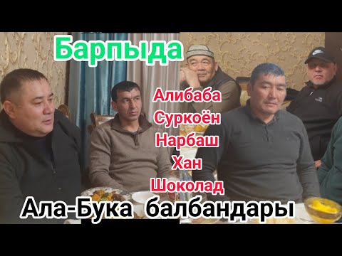 Видео: Ала-Бука балбандары БАРПЫДА