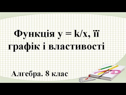 Видео: Урок №12. Функція y=k/x, її графік і властивості (8 клас. Алгебра)