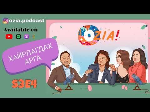 Видео: OZIA! Podcast S3 E4 | Хайрлагдах арга