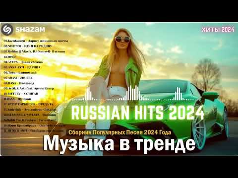 Видео: ЛУЧШАЯ МУЗЫКА 2024 🎼 Слушать Музыку 2024 😀 Русские Ремиксы 2024