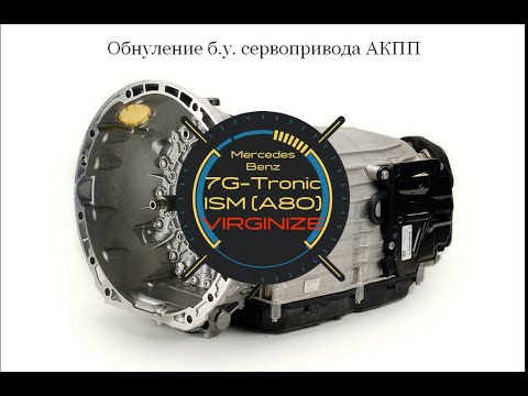 Видео: Mercedes 722.9 Gearbox ISM Virginize (обнуление сервопривода АКПП) с помощью FVDI, SVCI или Abritus