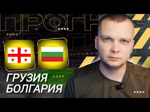 Видео: Грузия Болгария прогноз на Чемпионат Мира Квалификация 07.09.25