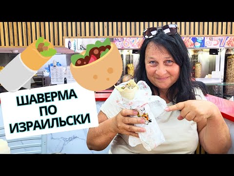 Видео: САМАЯ ВКУСНАЯ ШАВЕРМА В ИЗРАИЛЕ. ОБОШЛИ НЕСКОЛЬКО МЕСТ В ХАЙФЕ