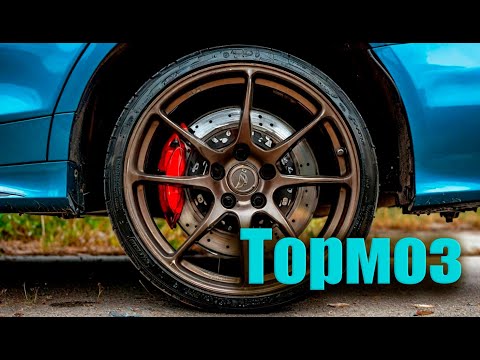 Видео: Тормоз