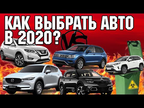 Видео: Как выбрать авто в 2020? Сложности выбора семейного авто