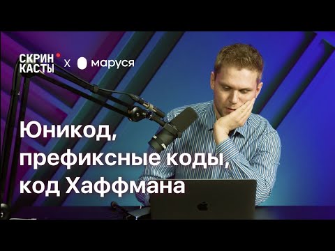 Видео: Юникод, префиксные коды, код Хаффмана | Скринкасты