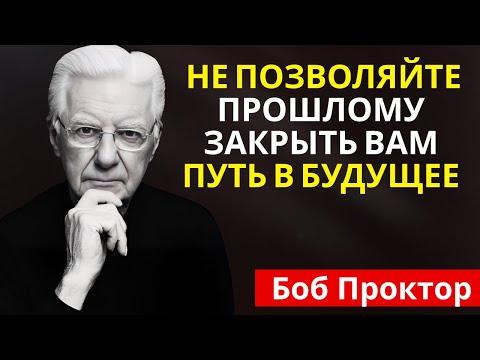 Видео: Боб Проктор - Не позволяйте прошлому закрыть вам путь в будущее