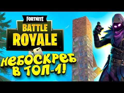 Видео: ПОСТРОИЛ НЕБОСКРЁБ В ФИНАЛЕ ЗА ТОП-1! - ЭПИЧНЫЙ Fortnite