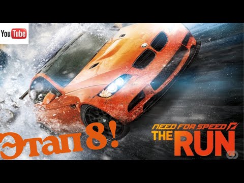 Видео: NeedForSpeedTheRun Этап 8